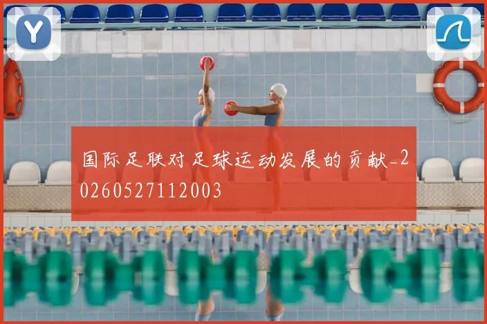 国际足联对足球运动发展的贡献_20260527112003
