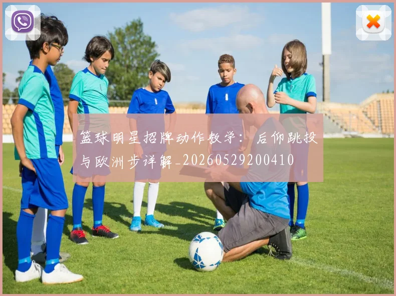 篮球明星招牌动作教学：后仰跳投与欧洲步详解_20260529200410