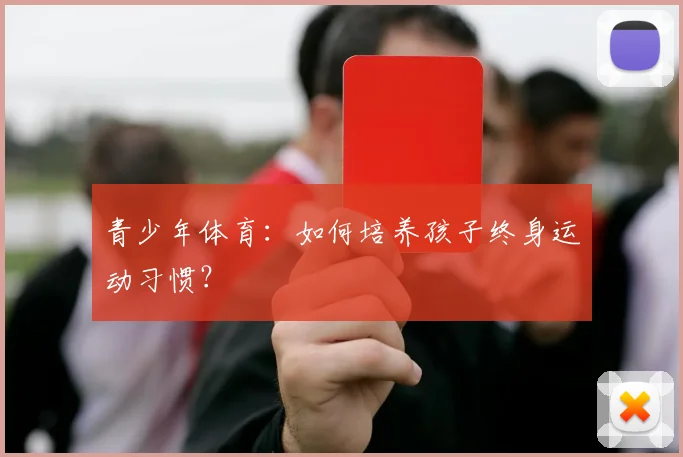 青少年体育：如何培养孩子终身运动习惯？