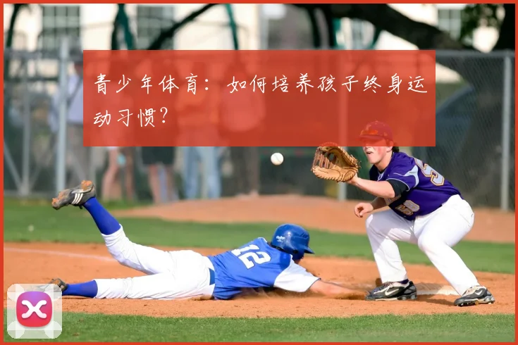 青少年体育：如何培养孩子终身运动习惯？